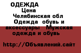 ОДЕЖДА First step  › Цена ­ 1 099 - Челябинская обл. Одежда, обувь и аксессуары » Мужская одежда и обувь   